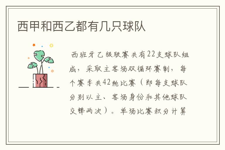 西甲和西乙都有几只球队