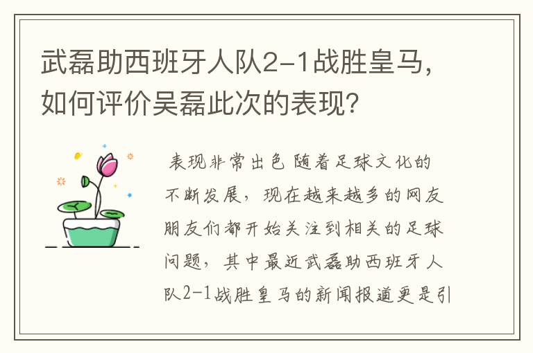 武磊助西班牙人队2-1战胜皇马,如何评价吴磊此次的表现?
