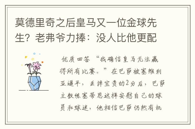莫德里奇之后皇马又一位金球先生?老弗爷力捧:没人比他更配得上