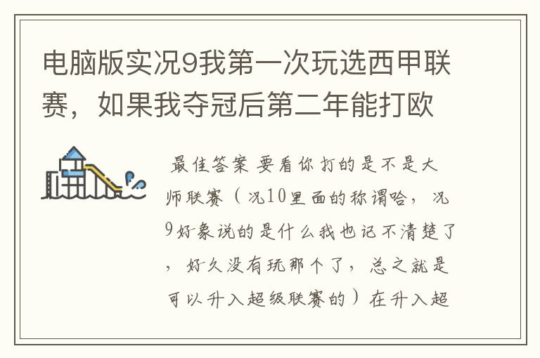 电脑版实况9我第一次玩选西甲联赛,如果我夺冠后第二年能打欧冠吗?