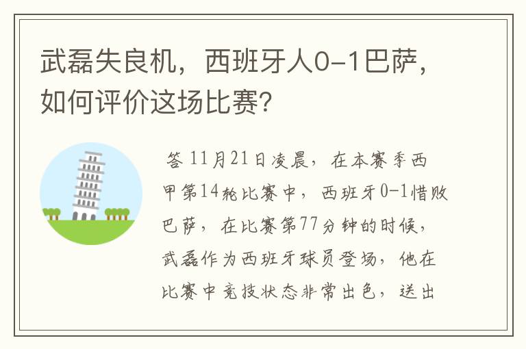 武磊失良机,西班牙人0-1巴萨,如何评价这场比赛?
