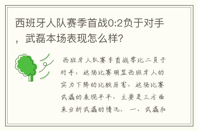 西班牙人队赛季首战0:2负于对手,武磊本场表现怎么样?
