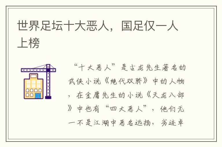 世界足坛十大恶人,国足仅一人上榜