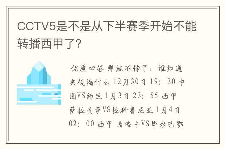 CCTV5是不是从下半赛季开始不能转播西甲了?