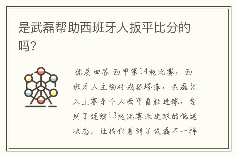 是武磊帮助西班牙人扳平比分的吗?