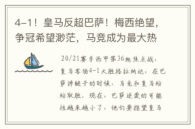 4-1!皇马反超巴萨!梅西绝望,争冠希望渺茫,马竞成为最大热门