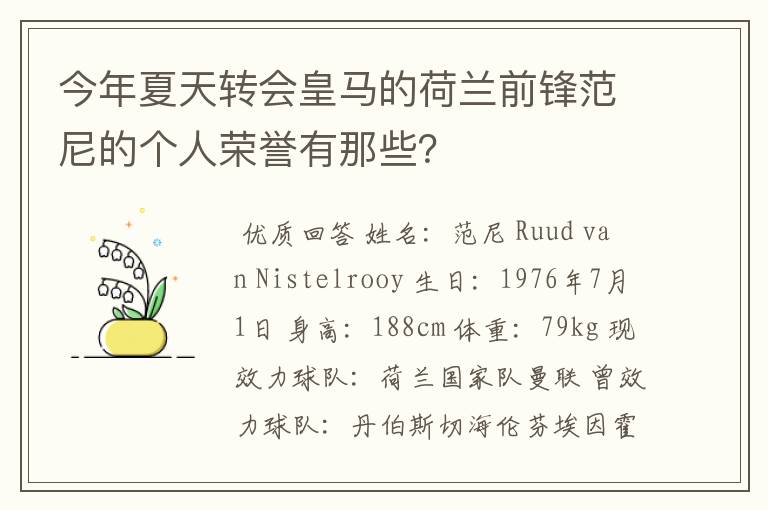 今年夏天转会皇马的荷兰前锋范尼的个人荣誉有那些?
