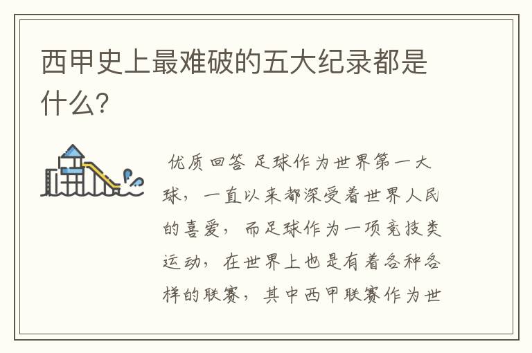 西甲史上最难破的五大纪录都是什么?