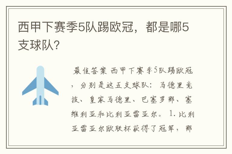 西甲下赛季5队踢欧冠,都是哪5支球队?