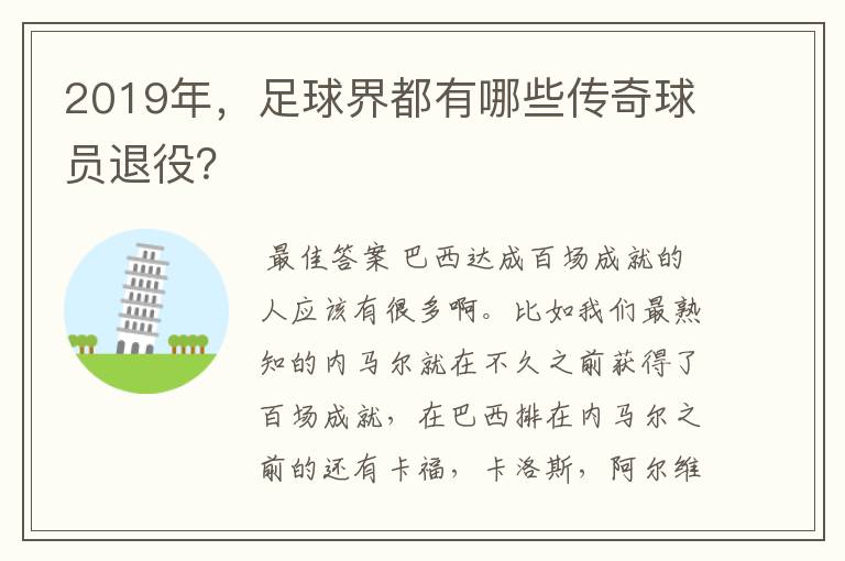 2019年,足球界都有哪些传奇球员退役?