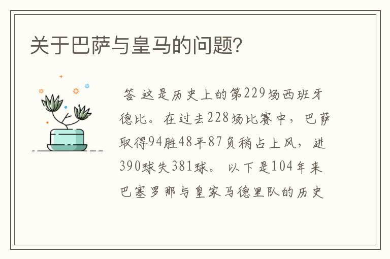 关于巴萨与皇马的问题?