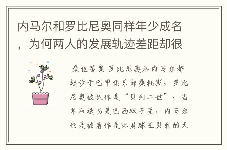 内马尔和罗比尼奥同样年少成名,为何两人的发展轨迹差距却很大?