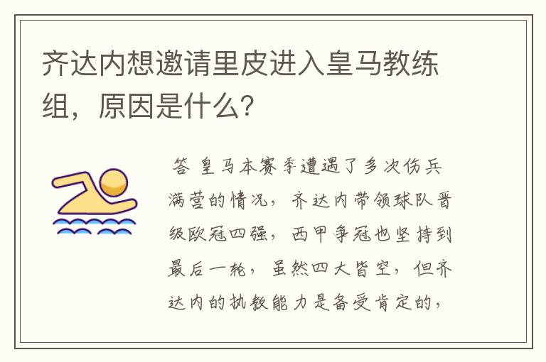 齐达内想邀请里皮进入皇马教练组,原因是什么?