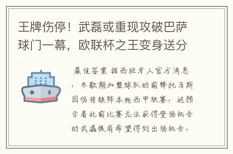 王牌伤停!武磊或重现攻破巴萨球门一幕,欧联杯之王变身送分童子