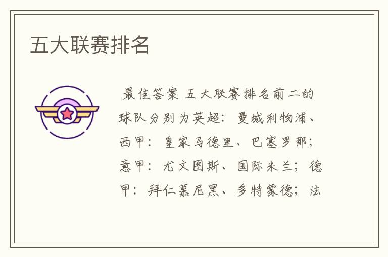 五大联赛排名