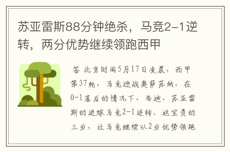 苏亚雷斯88分钟绝杀，马竞2-1逆转，两分优势继续领跑西甲