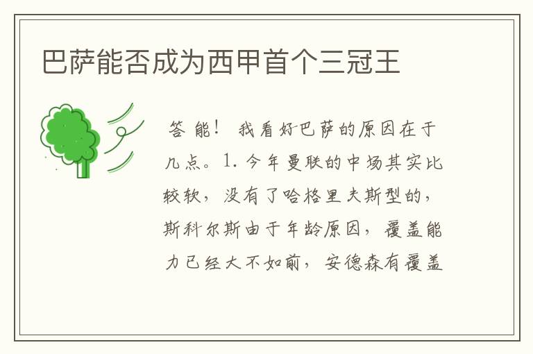 巴萨能否成为西甲首个三冠王