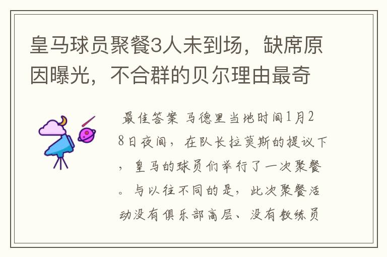 皇马球员聚餐3人未到场,缺席原因曝光,不合群的贝尔理由最奇葩