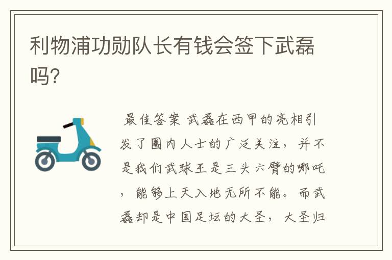 利物浦功勋队长有钱会签下武磊吗?