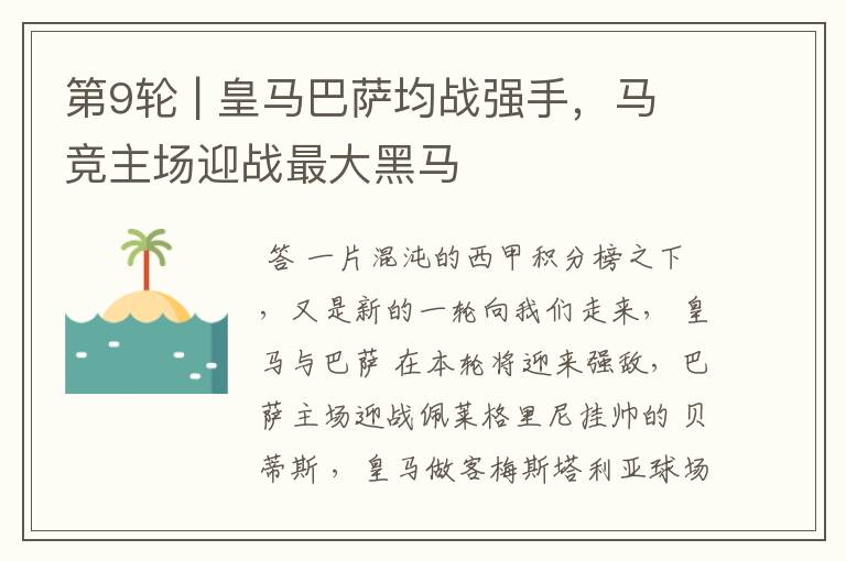 第9轮 | 皇马巴萨均战强手,马竞主场迎战最大黑马