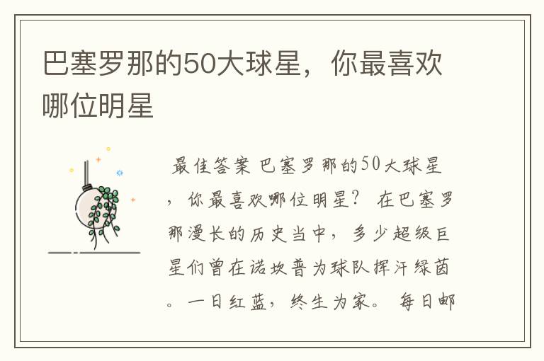 巴塞罗那的50大球星,你最喜欢哪位明星