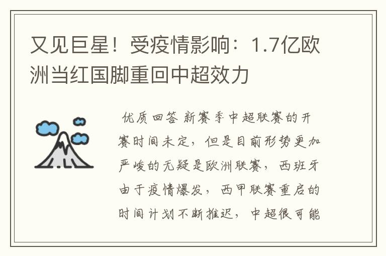 又见巨星!受疫情影响:1.7亿欧洲当红国脚重回中超效力
