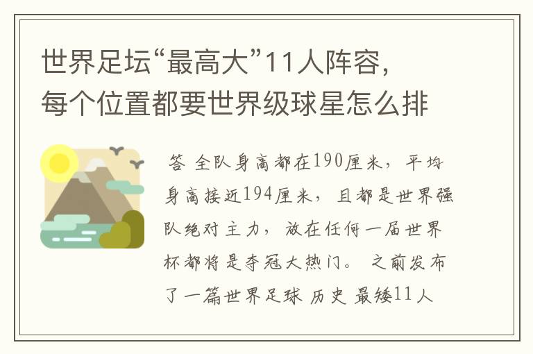 世界足坛“最高大”11人阵容,每个位置都要世界级球星怎么排?