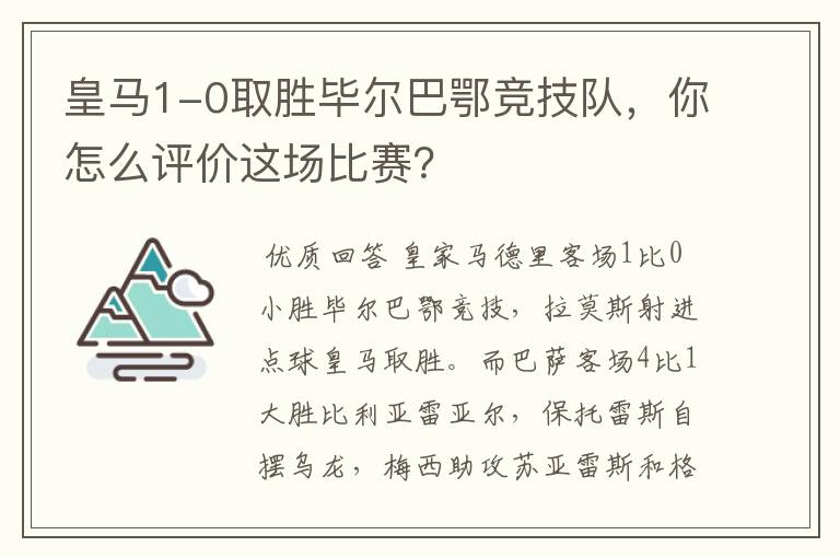 皇马1-0取胜毕尔巴鄂竞技队,你怎么评价这场比赛?