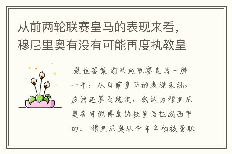从前两轮联赛皇马的表现来看,穆尼里奥有没有可能再度执教皇马征战西甲?