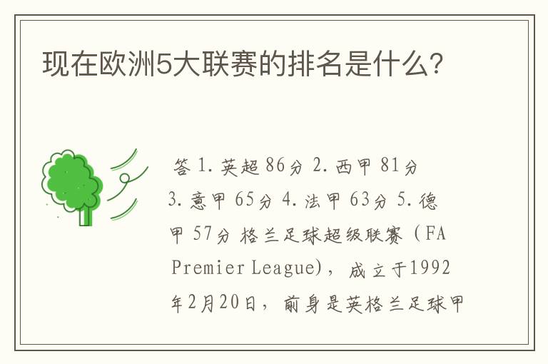 现在欧洲5大联赛的排名是什么?