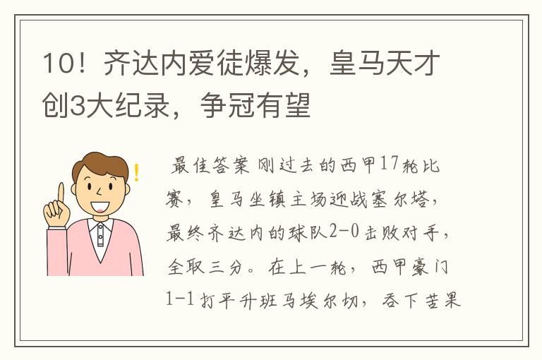 10!齐达内爱徒爆发,皇马天才创3大纪录,争冠有望