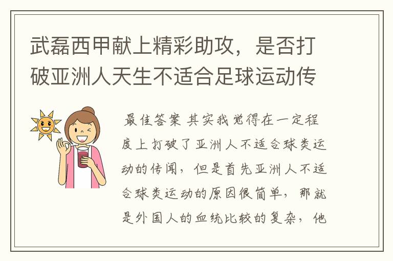 武磊西甲献上精彩助攻,是否打破亚洲人天生不适合足球运动传闻?