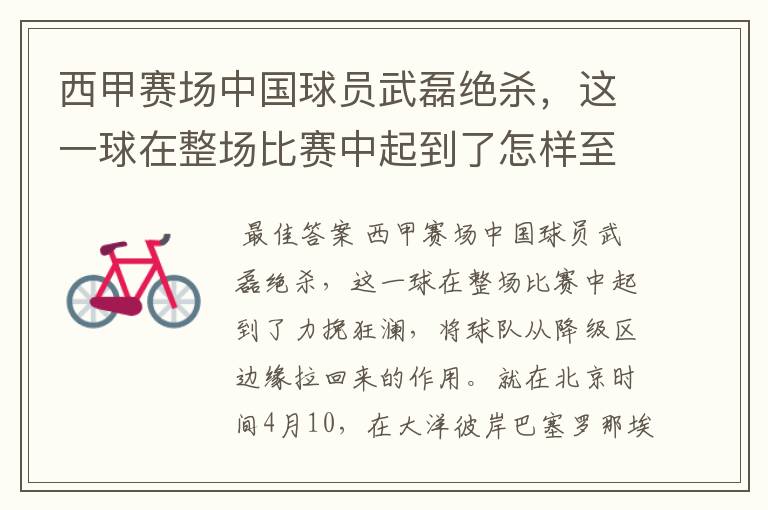 西甲赛场中国球员武磊绝杀,这一球在整场比赛中起到了怎样至关作用?