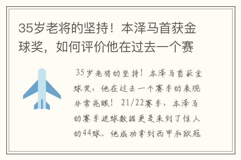 35岁老将的坚持!本泽马首获金球奖,如何评价他在过去一个赛季的表现?