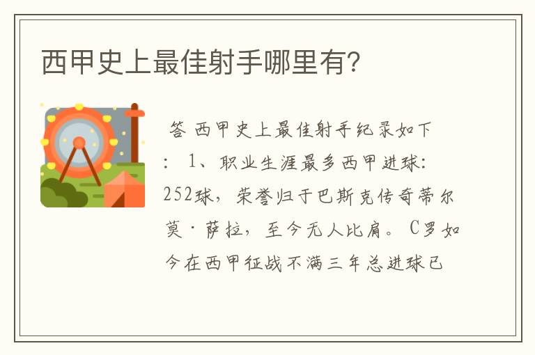 西甲史上最佳射手哪里有?