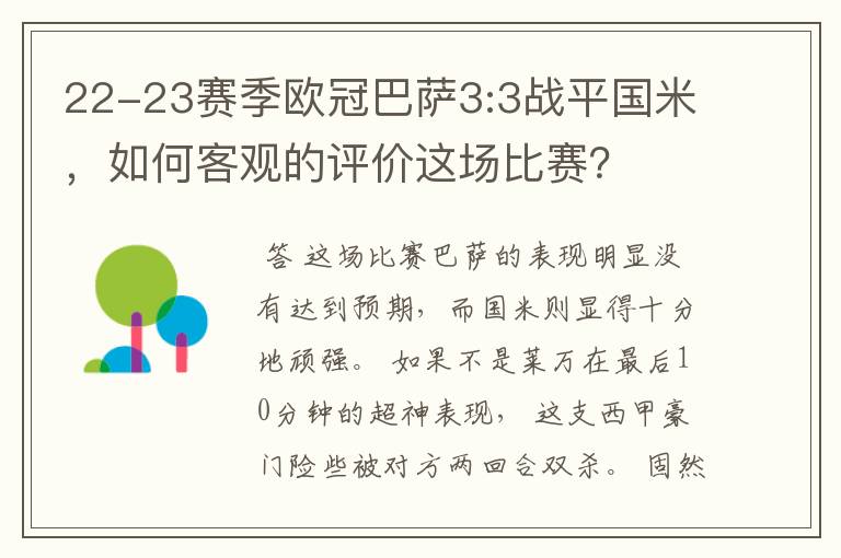 22-23赛季欧冠巴萨3:3战平国米,如何客观的评价这场比赛?