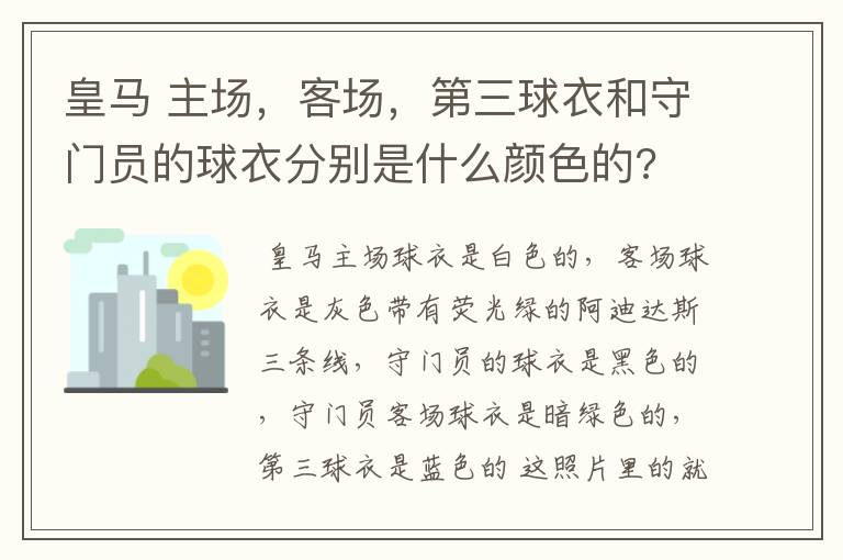 皇马 主场,客场,第三球衣和守门员的球衣分别是什么颜色的?