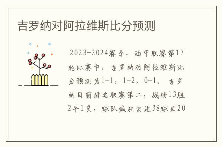 吉罗纳对阿拉维斯比分预测