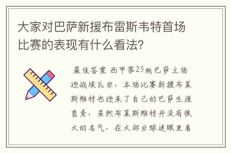 大家对巴萨新援布雷斯韦特首场比赛的表现有什么看法?