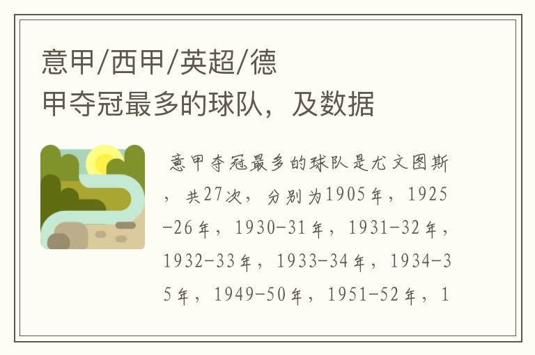 意甲/西甲/英超/德甲夺冠最多的球队,及数据