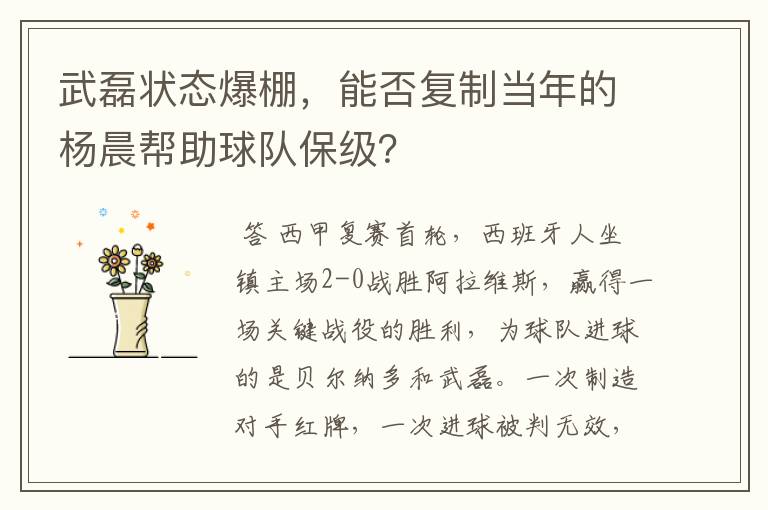 武磊状态爆棚,能否复制当年的杨晨帮助球队保级?