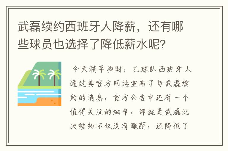 武磊续约西班牙人降薪,还有哪些球员也选择了降低薪水呢?