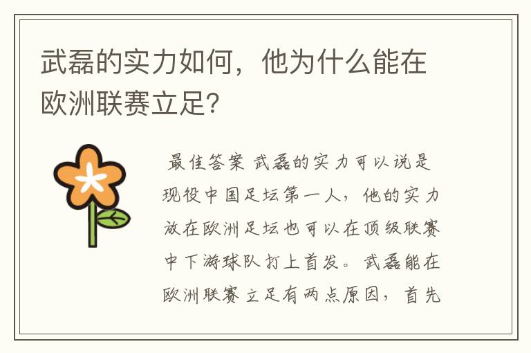 武磊的实力如何,他为什么能在欧洲联赛立足?