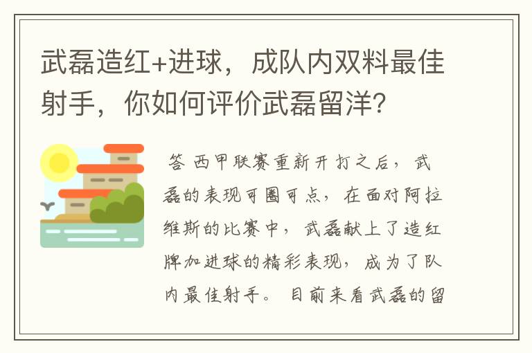 武磊造红+进球,成队内双料最佳射手,你如何评价武磊留洋?
