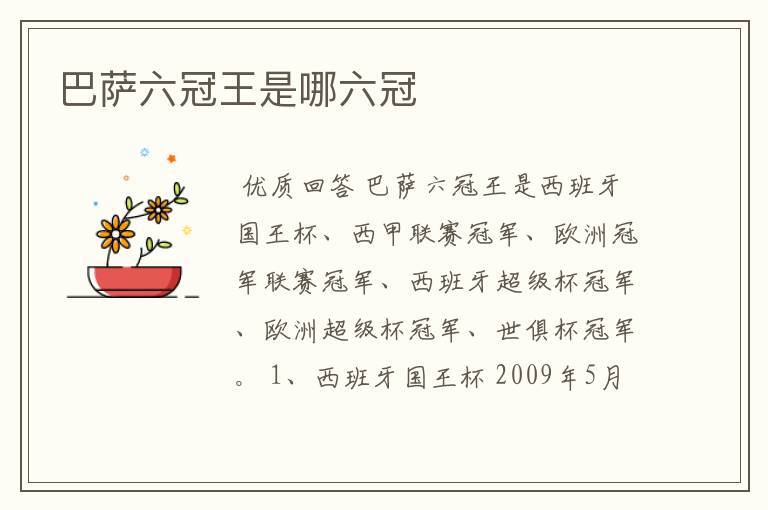 巴萨六冠王是哪六冠