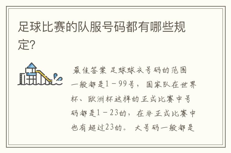 足球比赛的队服号码都有哪些规定?