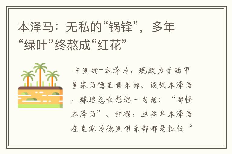 本泽马:无私的“锅锋”,多年“绿叶”终熬成“红花”