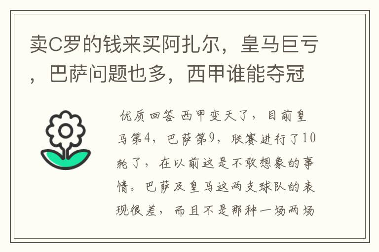 卖C罗的钱来买阿扎尔,皇马巨亏,巴萨问题也多,西甲谁能夺冠?