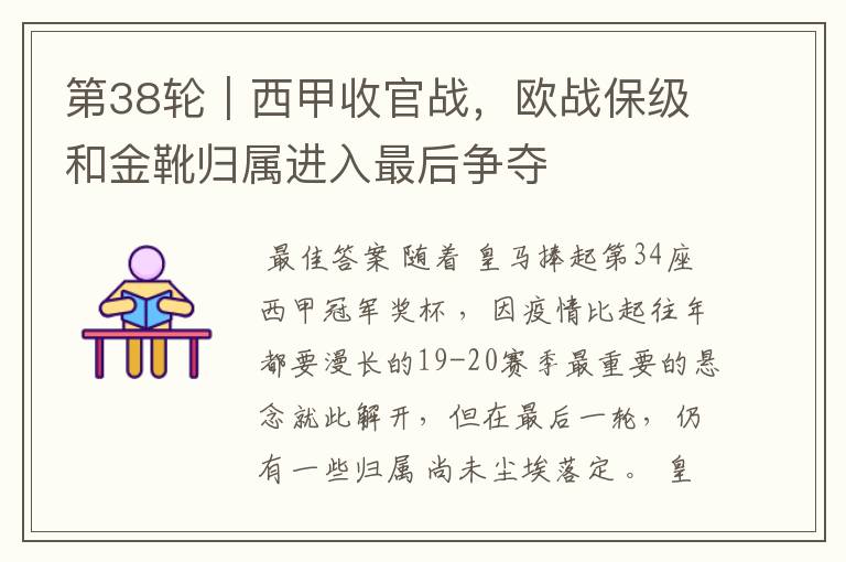 第38轮|西甲收官战,欧战保级和金靴归属进入最后争夺