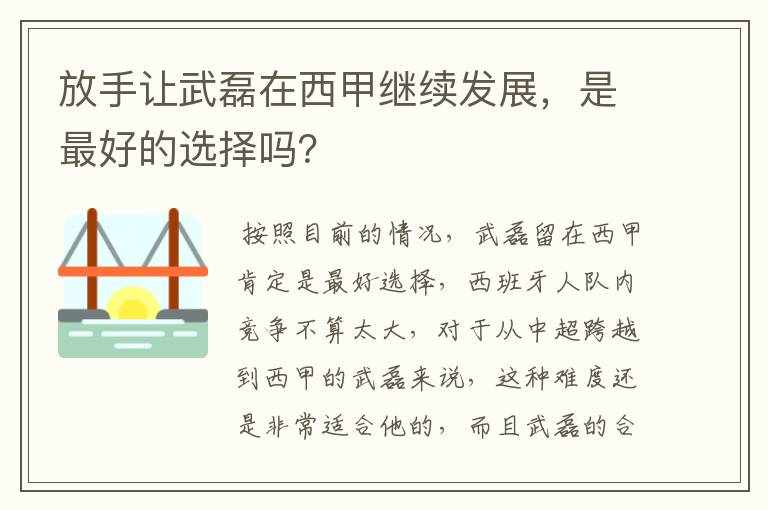 放手让武磊在西甲继续发展,是最好的选择吗?
